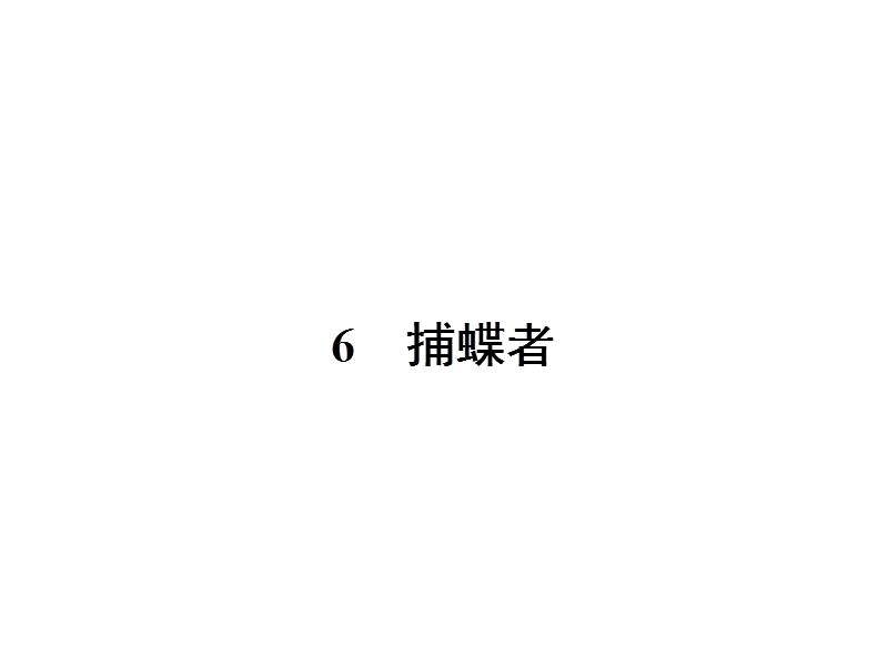 【南方新课堂 金牌学案】高中语文粤教版选修四课件 第二单元 融入自然品读生活 6.ppt_第1页