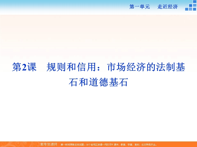 【备课参考】语文粤教版必修五 1.2规则和信用：市场经济的法制基石和道德基石 课件（45张） .ppt_第1页