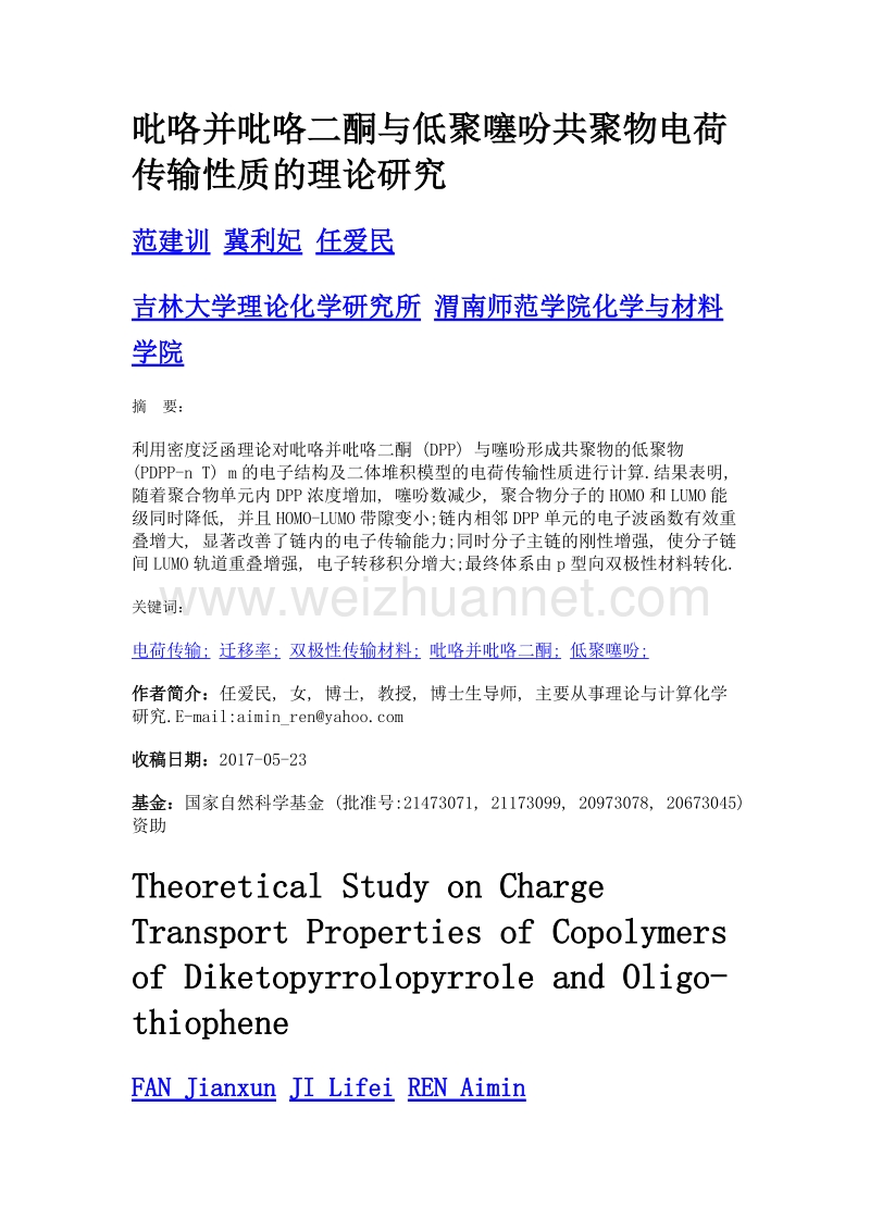 吡咯并吡咯二酮与低聚噻吩共聚物电荷传输性质的理论研究.doc_第1页