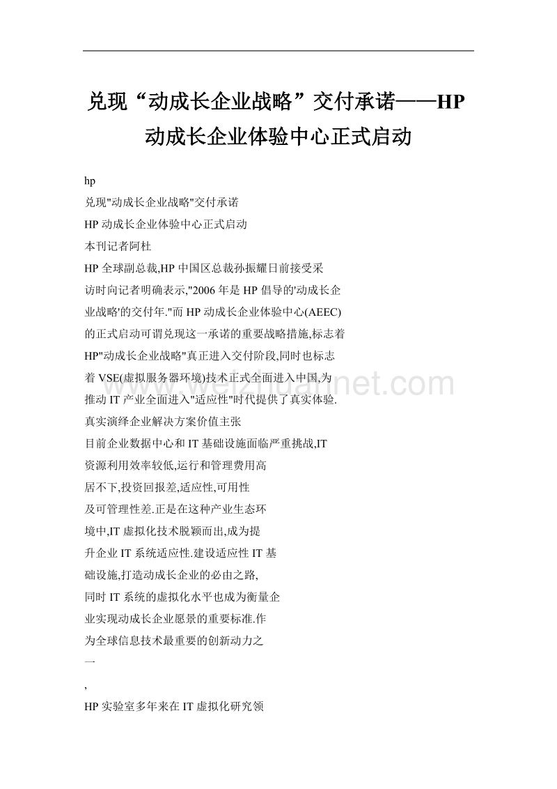 兑现“动成长企业战略”交付承诺——hp动成长企业体验中心正式启动.doc_第1页