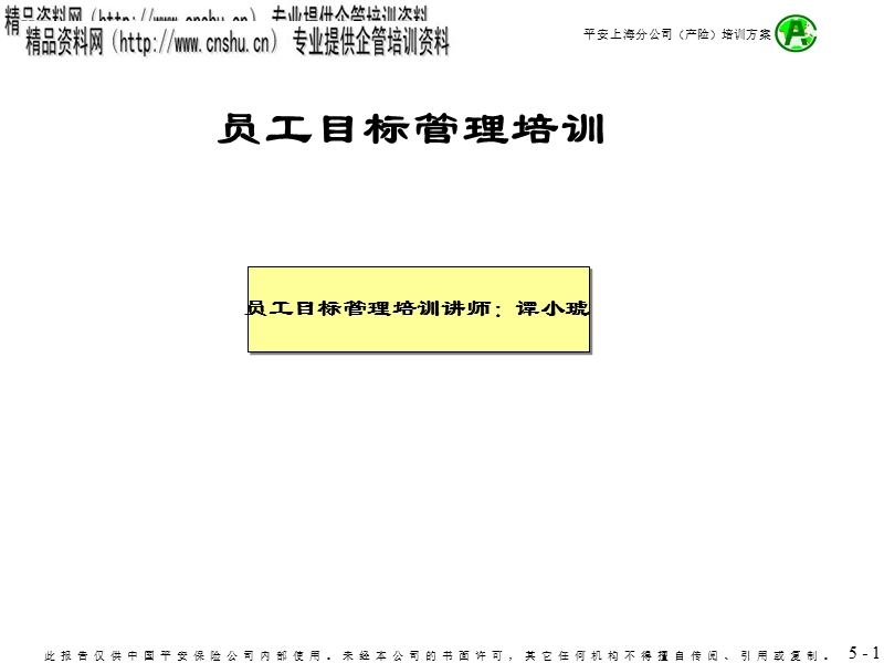 员工目标管理培训(ppt29页).ppt_第1页