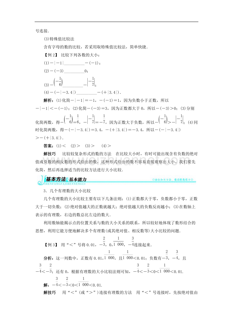 【精品课堂】2017年七年级数学上册1.3有理数大小的比较例题与讲解素材（新版）湘教版.doc_第2页