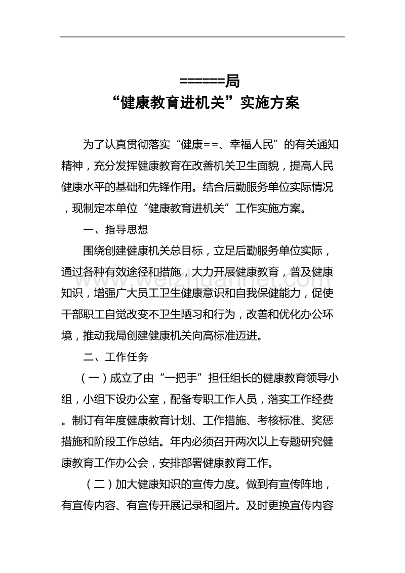 健康教育进机关实施方案.doc_第1页