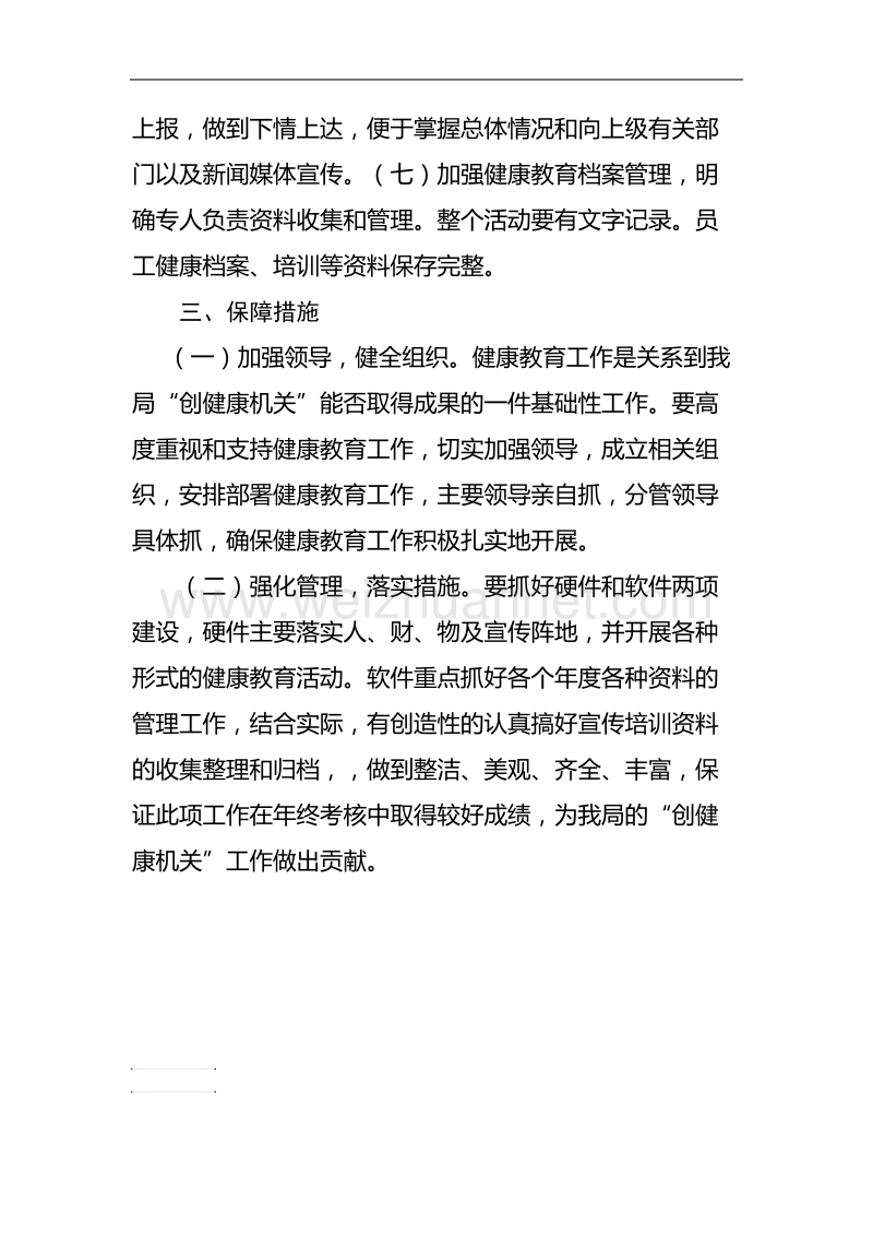 健康教育进机关实施方案.doc_第3页