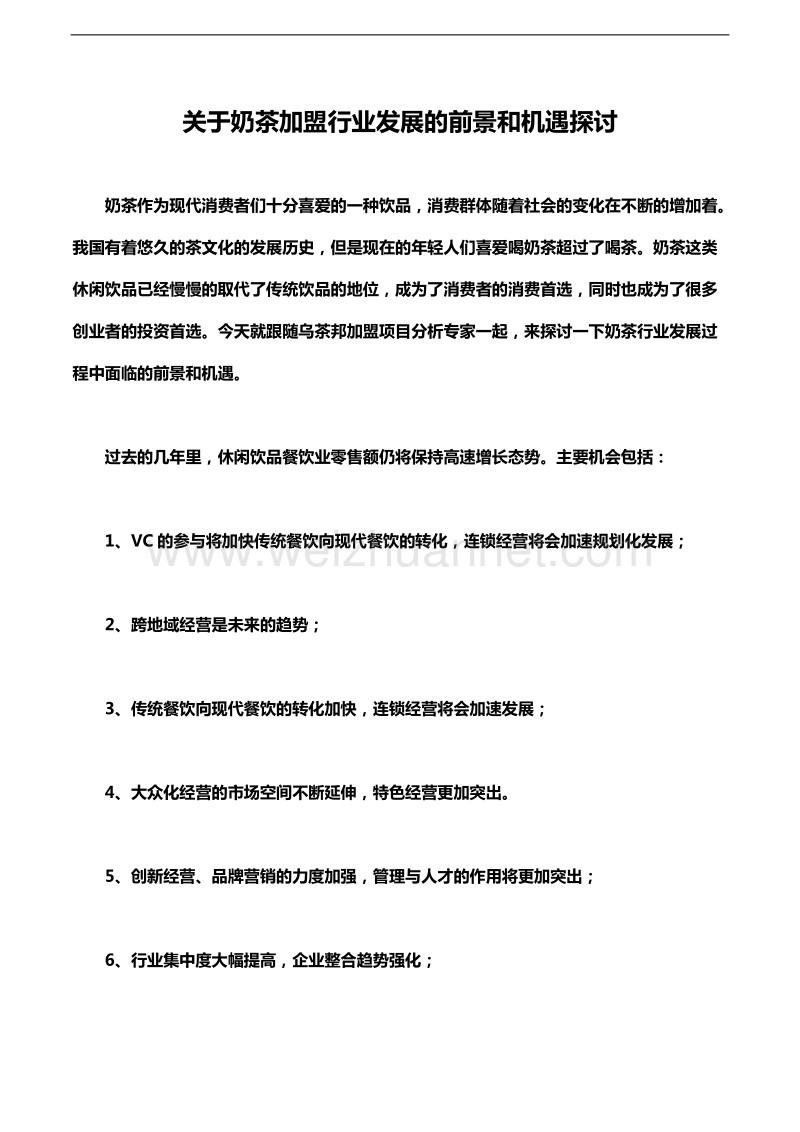 关于奶茶加盟行业发展的前景和机遇探讨.docx_第1页