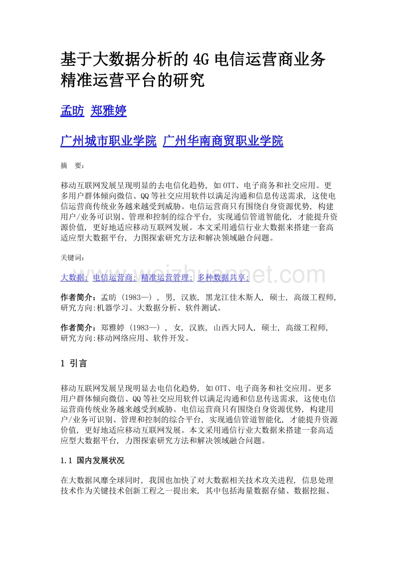 基于大数据分析的4g电信运营商业务精准运营平台的研究.doc_第1页