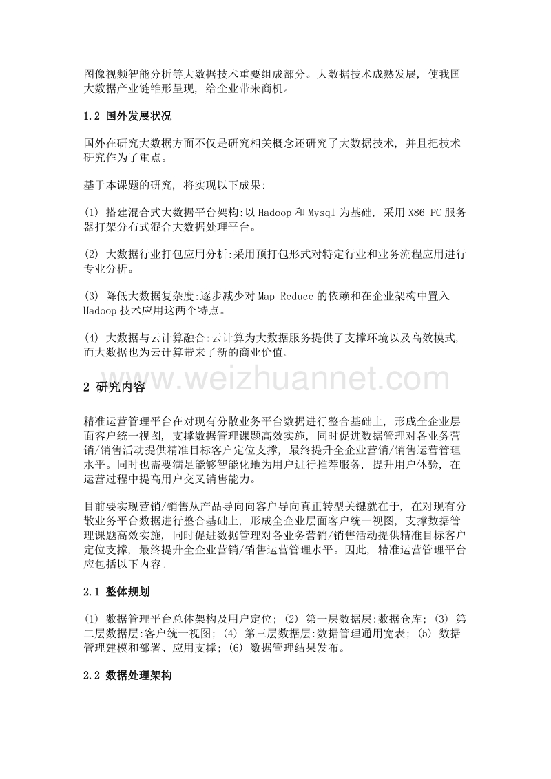 基于大数据分析的4g电信运营商业务精准运营平台的研究.doc_第2页