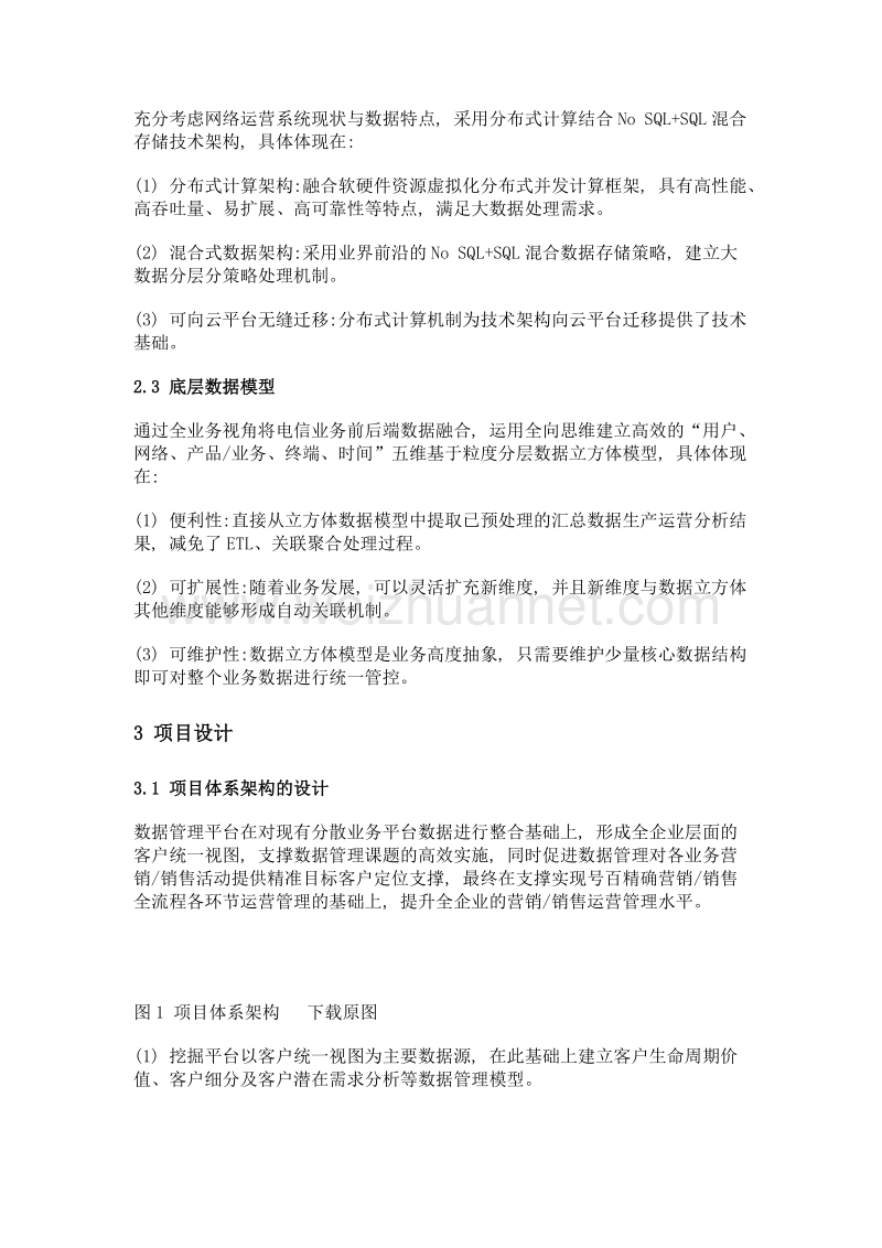 基于大数据分析的4g电信运营商业务精准运营平台的研究.doc_第3页