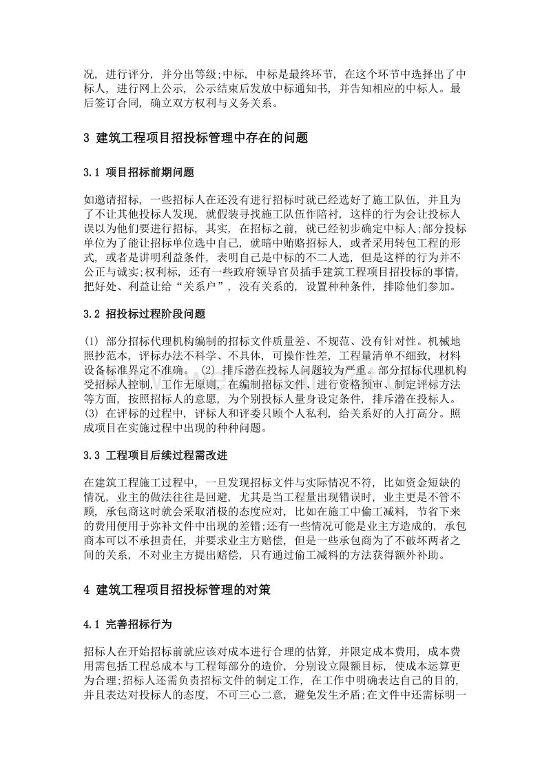 浅谈建筑工程项目招投标管理中的问题与对策.doc_第2页