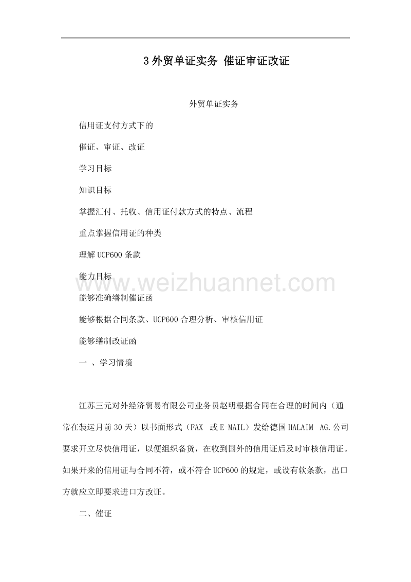 3外贸单证实务 催证审证改证.doc_第1页