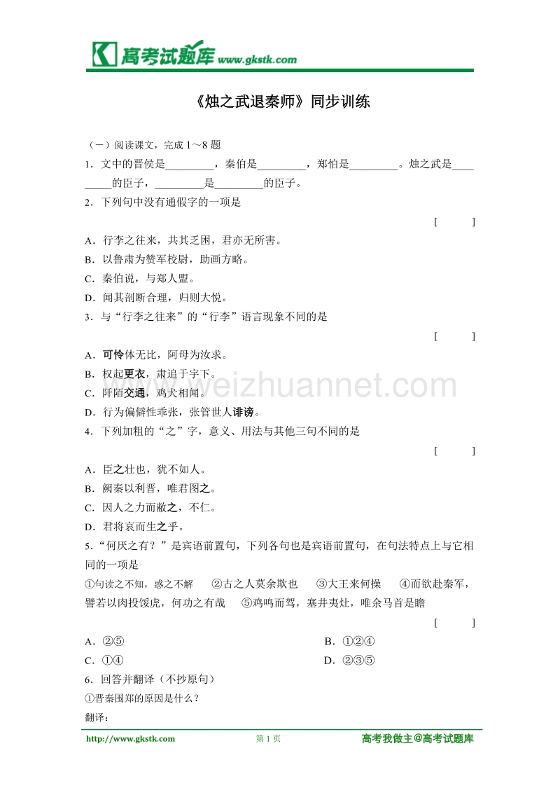 《烛之武退秦师》同步练习1（苏教版必修3）.doc_第1页