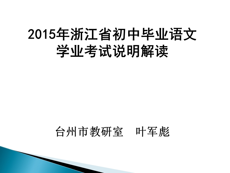 2015年初中语文学业考试说明解读.ppt_第1页