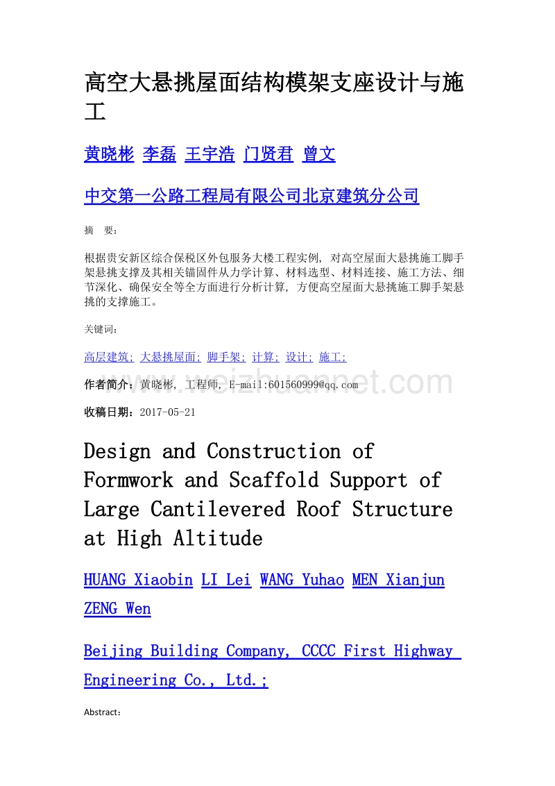 高空大悬挑屋面结构模架支座设计与施工.doc_第1页