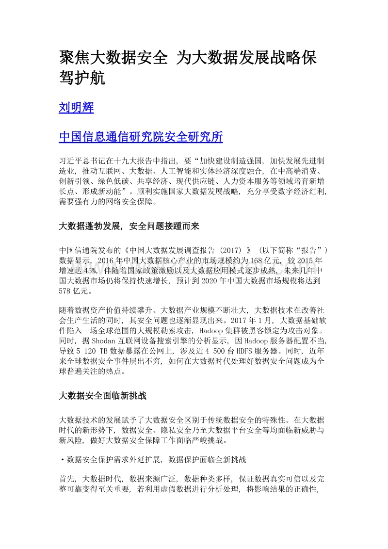 聚焦大数据安全 为大数据发展战略保驾护航.doc_第1页