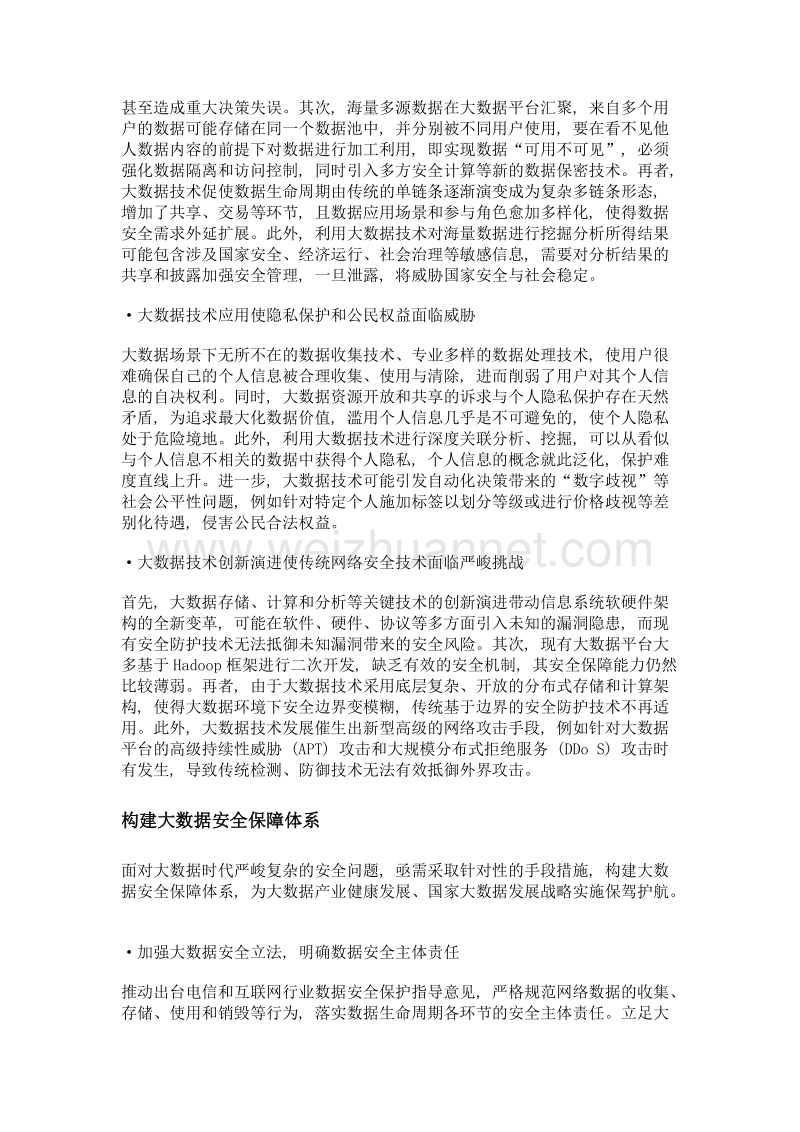 聚焦大数据安全 为大数据发展战略保驾护航.doc_第2页