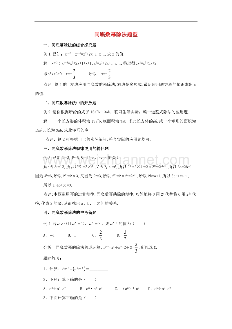 2017年八年级七年级数学下册11.5同底数幂的除法同底数幂除法题型素材（新版）青岛版.doc_第1页