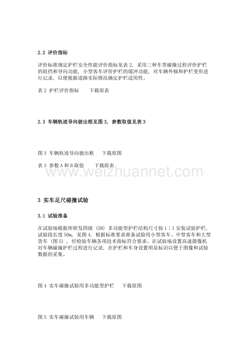 新型四级多功能型护栏实车足尺碰撞试验研究.doc_第3页