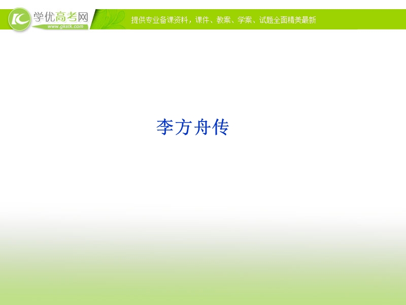 2017年高中语文苏教版选修课堂互动系列课件：专题一《李方舟传》（《传记选读》）.ppt_第1页