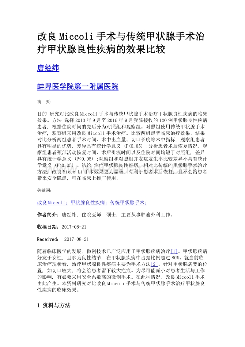 改良miccoli手术与传统甲状腺手术治疗甲状腺良性疾病的效果比较.doc_第1页