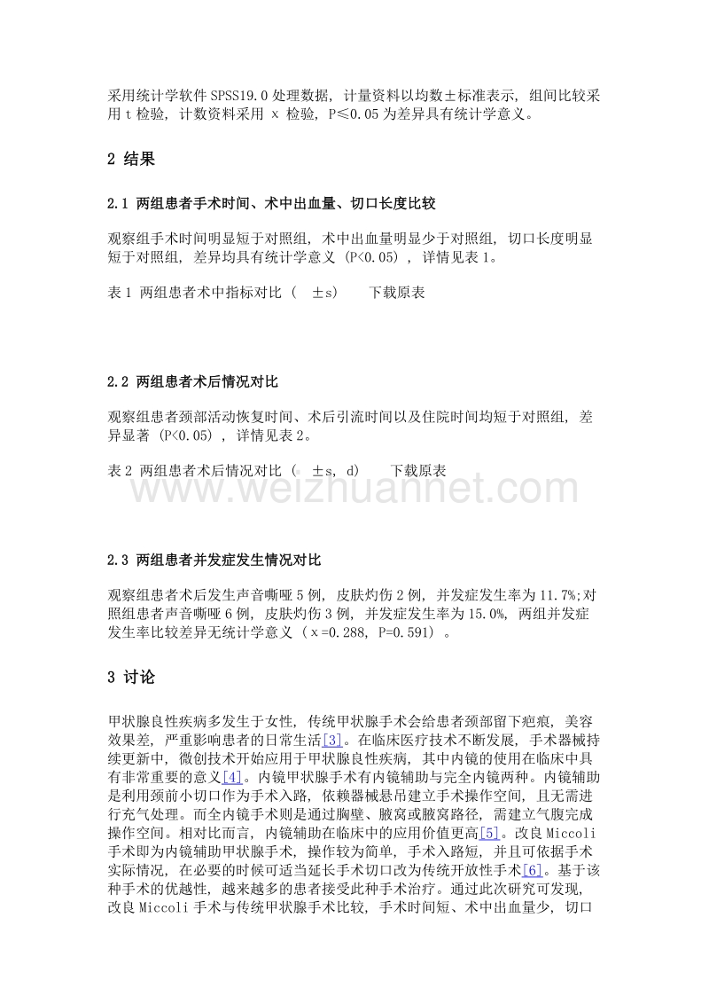 改良miccoli手术与传统甲状腺手术治疗甲状腺良性疾病的效果比较.doc_第3页