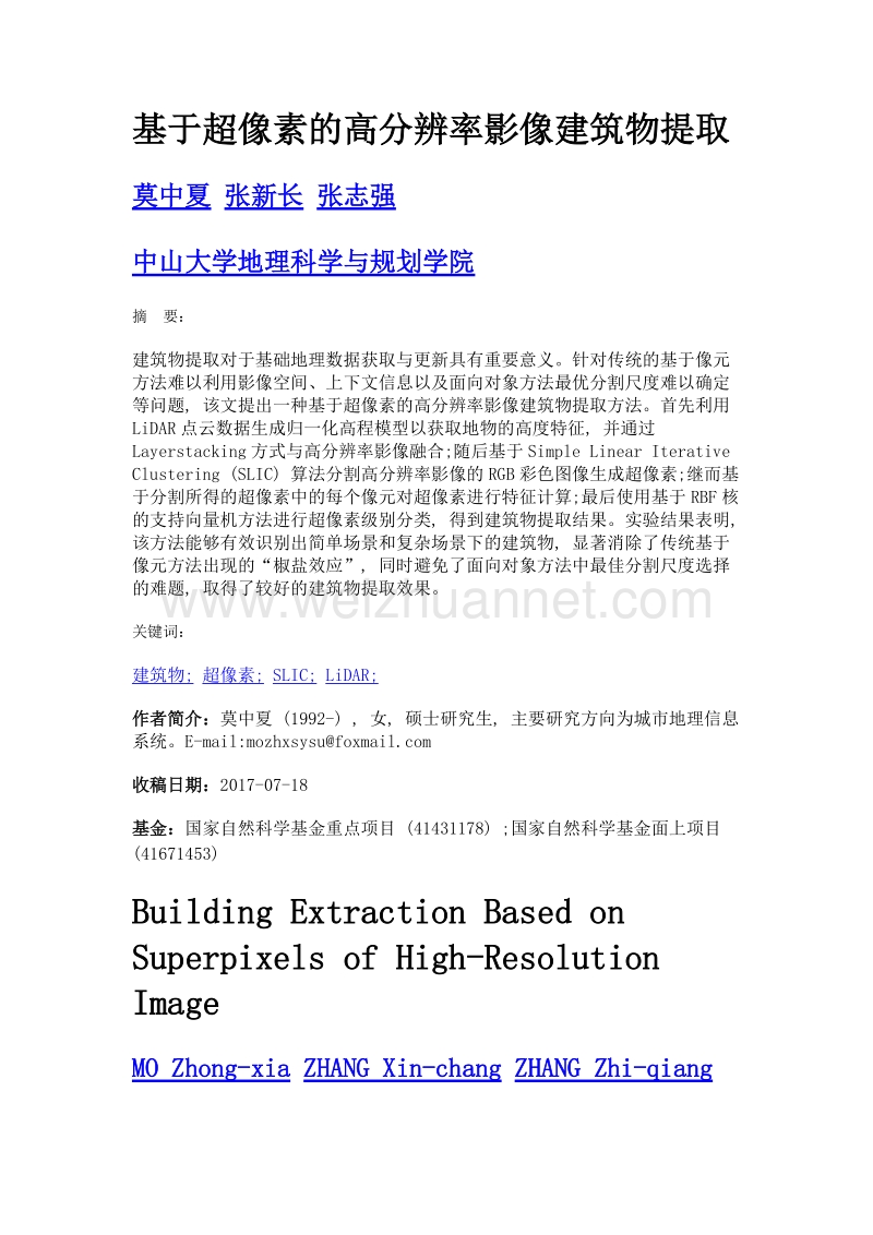 基于超像素的高分辨率影像建筑物提取.doc_第1页