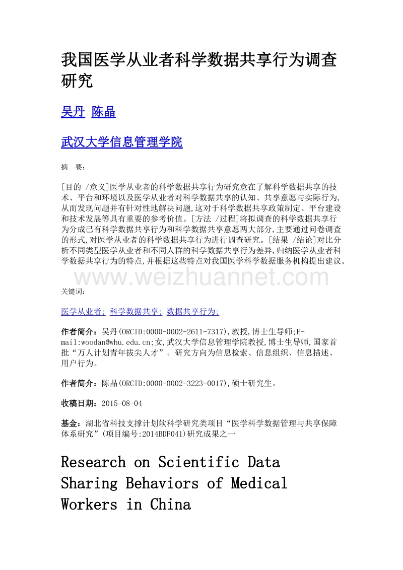 我国医学从业者科学数据共享行为调查研究.doc_第1页