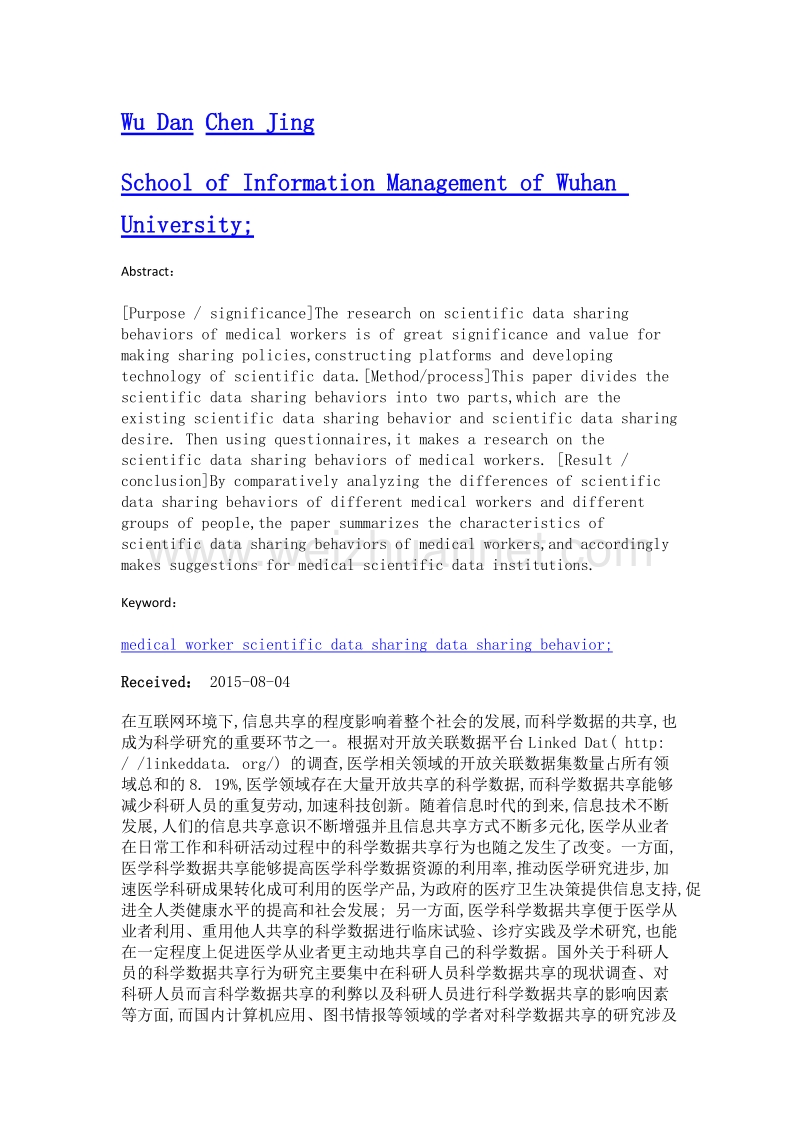 我国医学从业者科学数据共享行为调查研究.doc_第2页