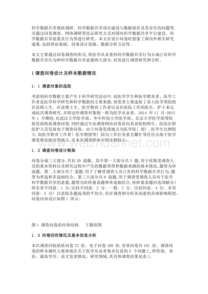 我国医学从业者科学数据共享行为调查研究.doc_第3页