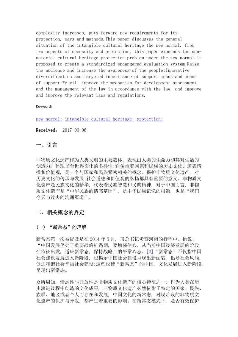 浅析新常态下非物质文化遗产的保护.doc_第2页