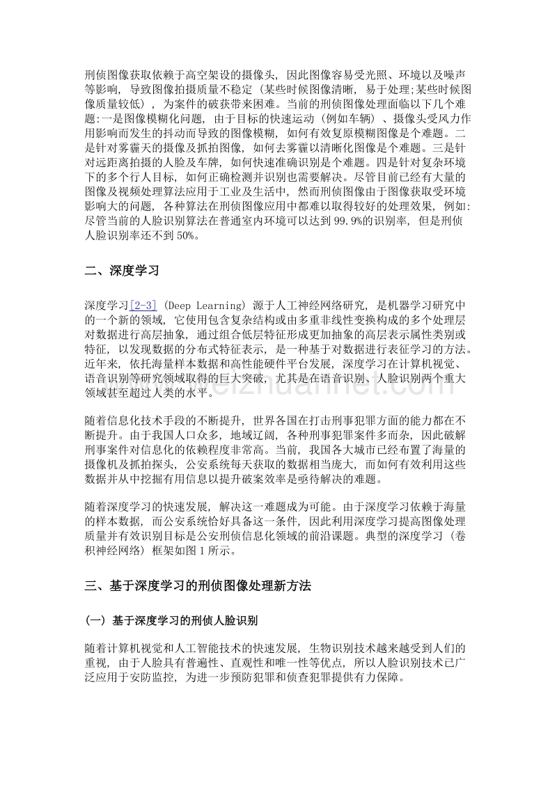 基于深度学习的刑侦图像处理新方法.doc_第2页