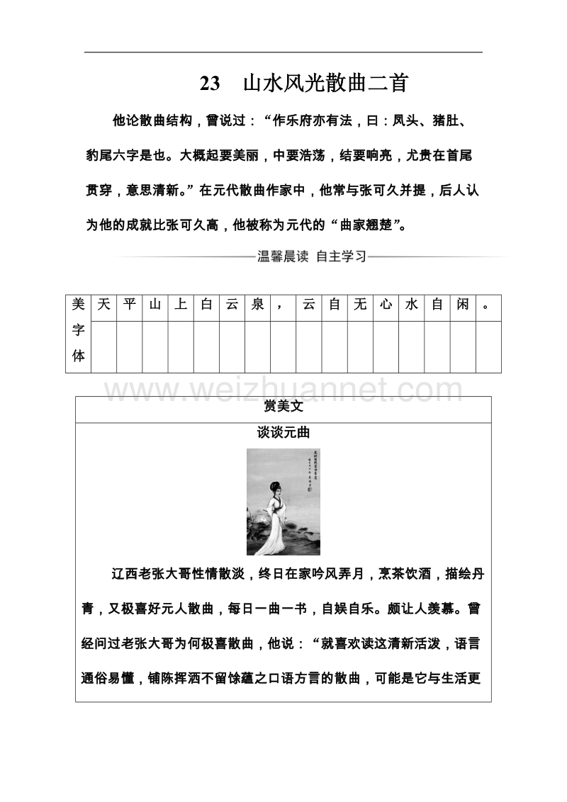 《金版学案》高二语文粤教版选修1练习：第四单元23山水风光散曲二首 word版含解析.doc_第1页