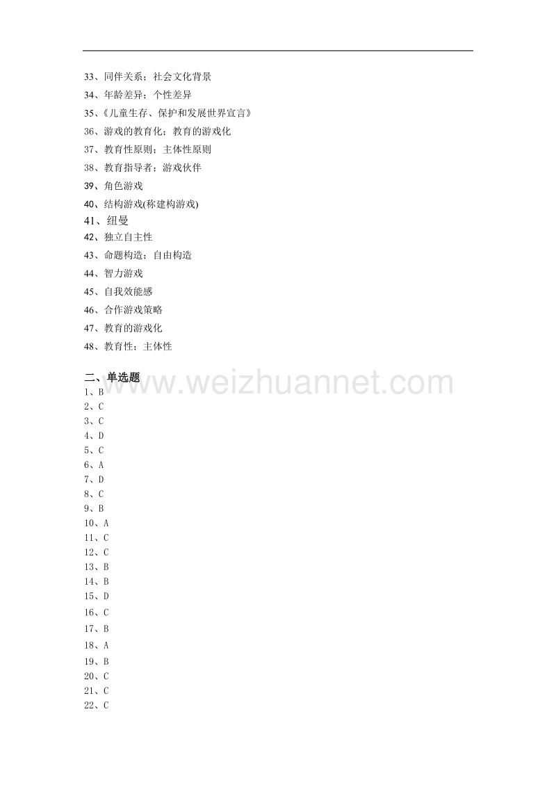 《学前儿童游戏》练习题库参考 答案.doc_第2页