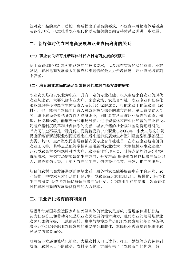 对新媒体时代农村电商发展与职业农民培育的思考.doc_第2页