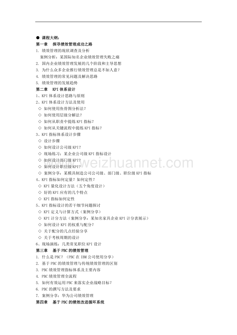 kpi+pbc绩效治理实战研修班(钱庆涛).doc_第2页