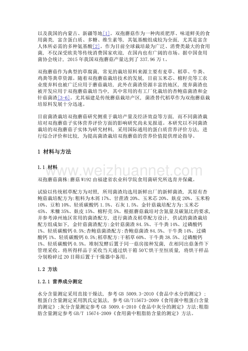 菌渣培养料对双孢蘑菇子实体蛋白质营养价值的影响.doc_第3页