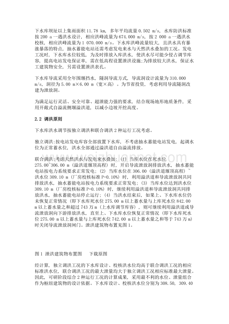 厦门抽水蓄能电站下水库泄洪建筑物设计.doc_第2页