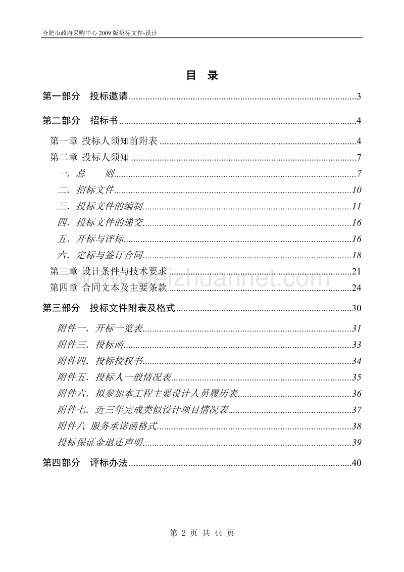 及公共安全产业基地室外绿化景观工程设计招标文件.doc_第2页