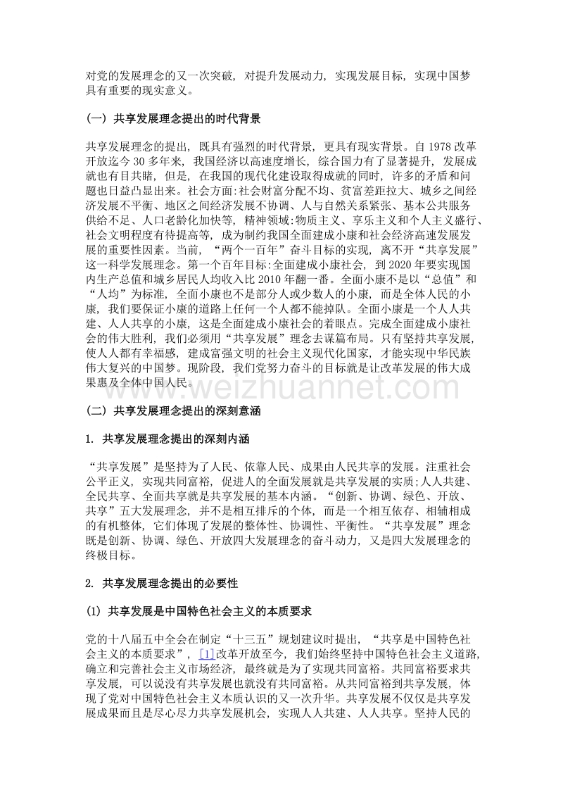 马克思主义人学视角下的共享发展理念路径探析.doc_第2页