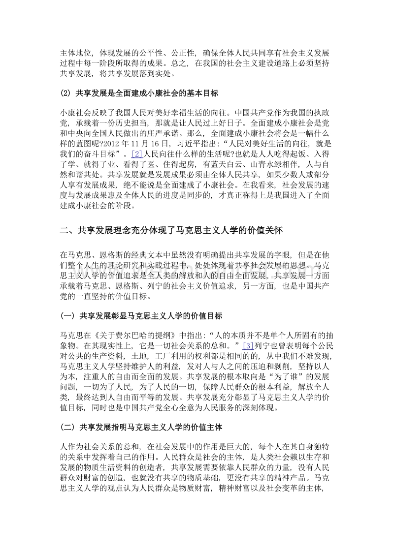 马克思主义人学视角下的共享发展理念路径探析.doc_第3页