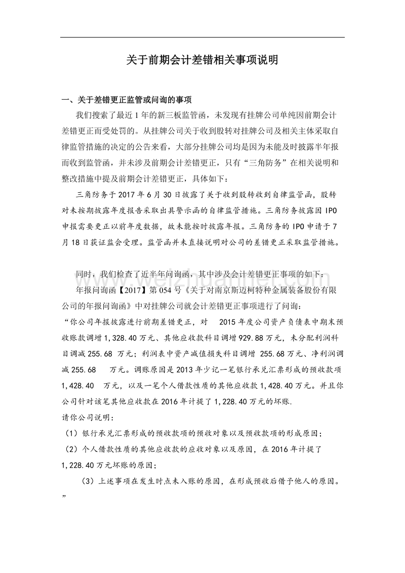 关于前期会计差错相关事项说明.docx_第1页