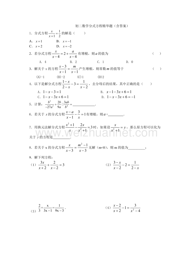 初二数学分式方程精华题(含答案).doc_第1页