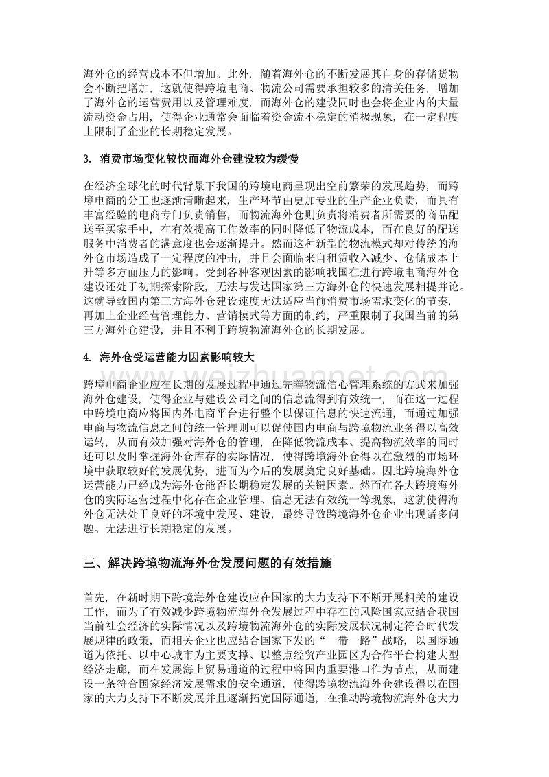 我国跨境物流海外仓发展存在的问题及策略.doc_第3页