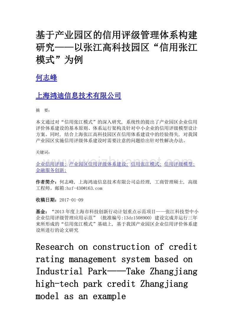 基于产业园区的信用评级管理体系构建研究——以张江高科技园区信用张江模式为例.doc_第1页