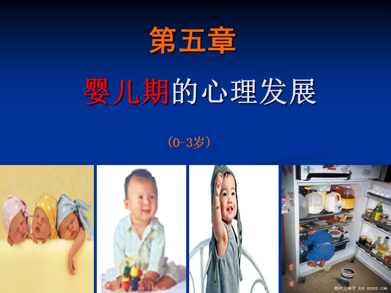 5-1发展心理学第五章婴儿心理的发展第一节.ppt_第1页