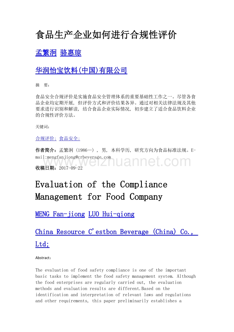 食品生产企业如何进行合规性评价.doc_第1页