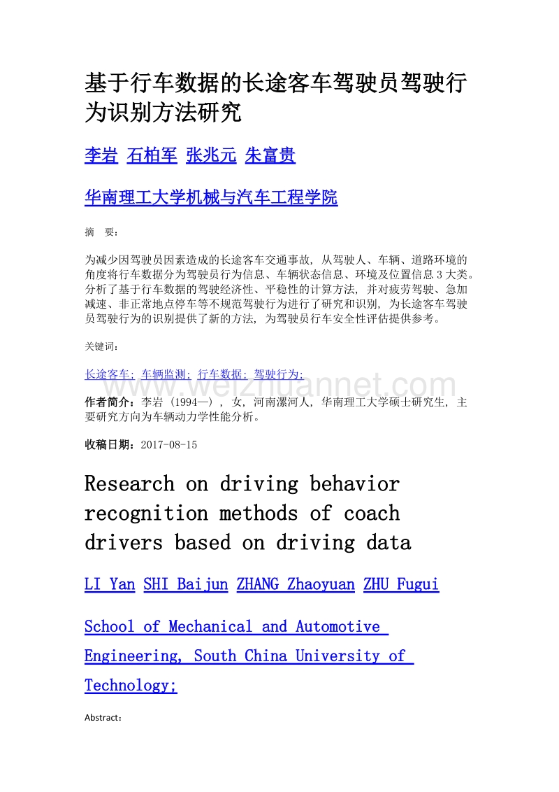 基于行车数据的长途客车驾驶员驾驶行为识别方法研究.doc_第1页