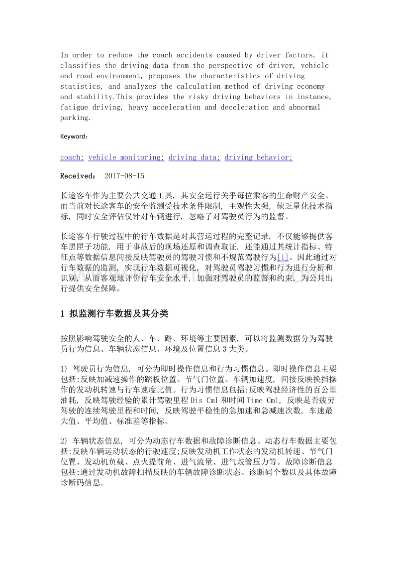 基于行车数据的长途客车驾驶员驾驶行为识别方法研究.doc_第2页