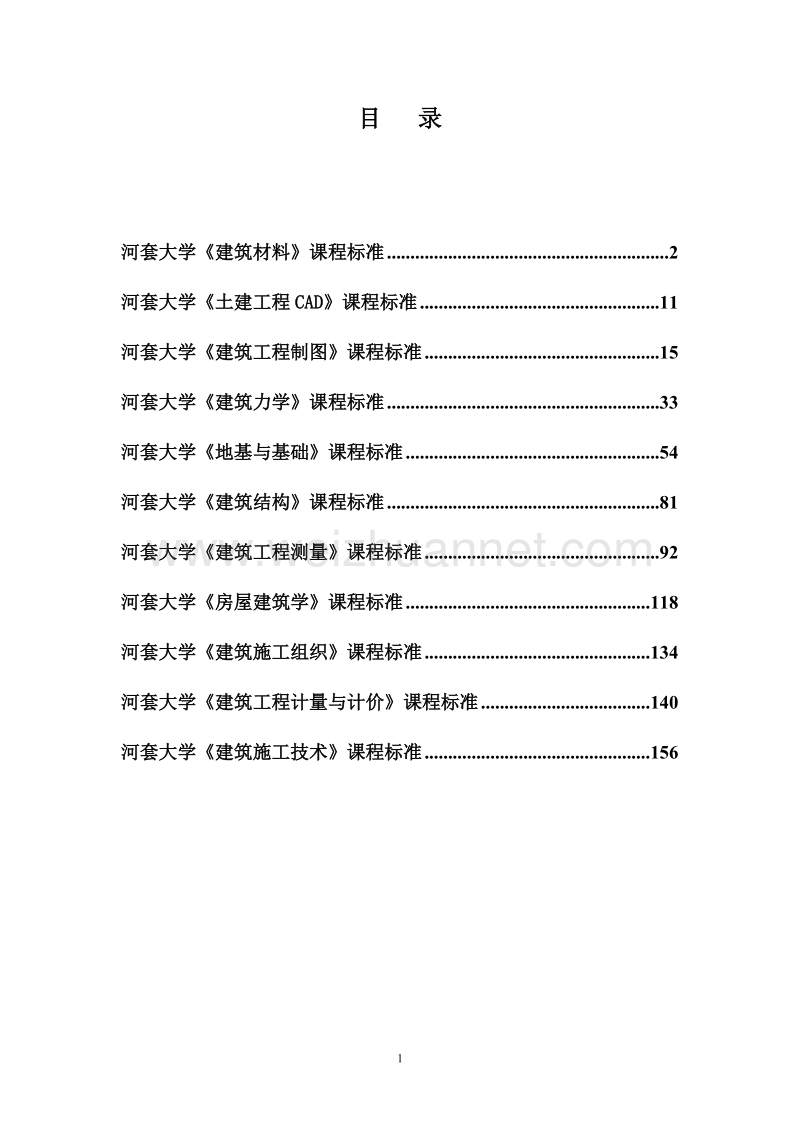 《建筑工程制图》课程标准 - 河套大学.doc_第2页