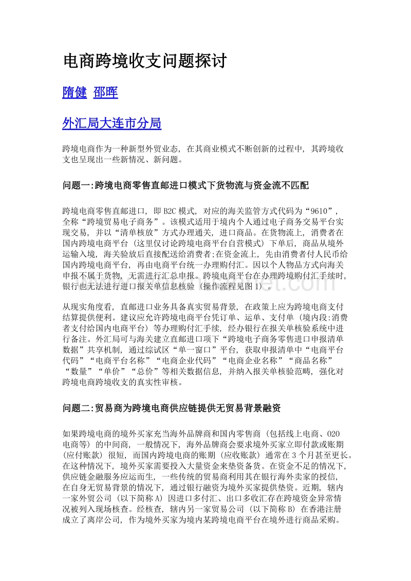 电商跨境收支问题探讨.doc_第1页