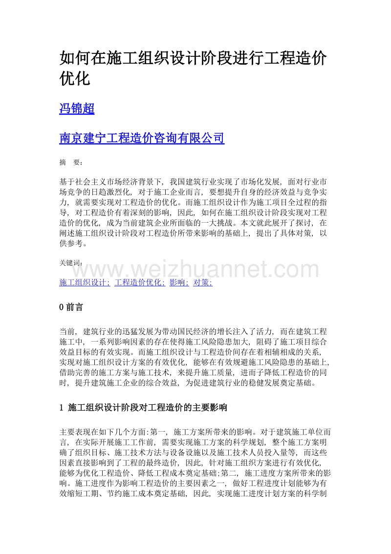 如何在施工组织设计阶段进行工程造价优化.doc_第1页